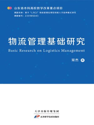 cover image of 物流管理基础研究